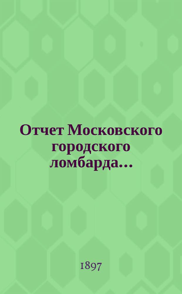 Отчет Московского городского ломбарда ...