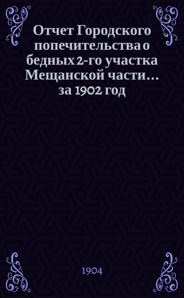 Отчет Городского попечительства о бедных 2-го участка Мещанской части... за 1902 год