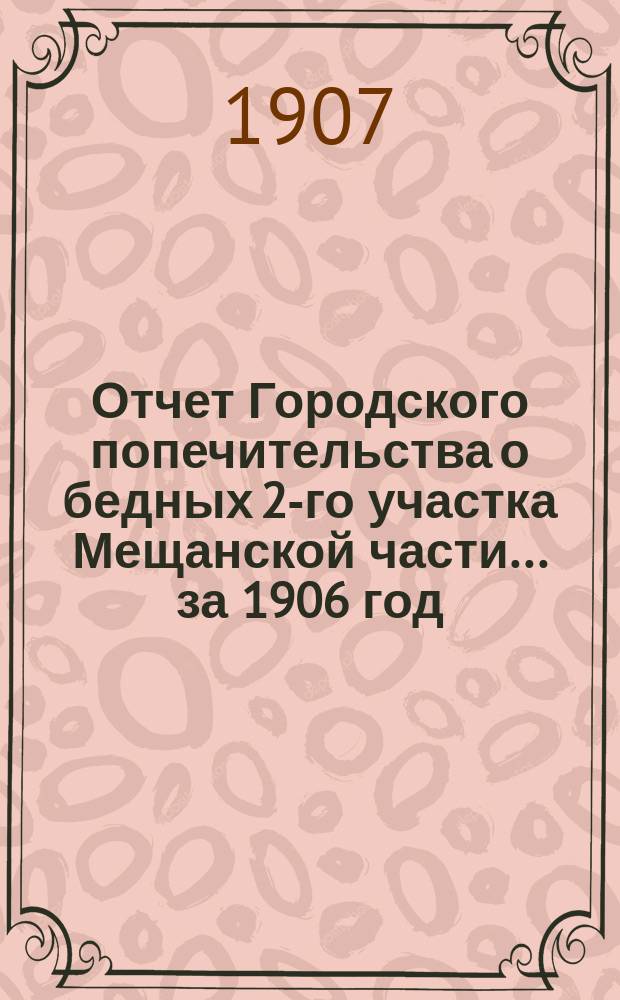 Отчет Городского попечительства о бедных 2-го участка Мещанской части... за 1906 год