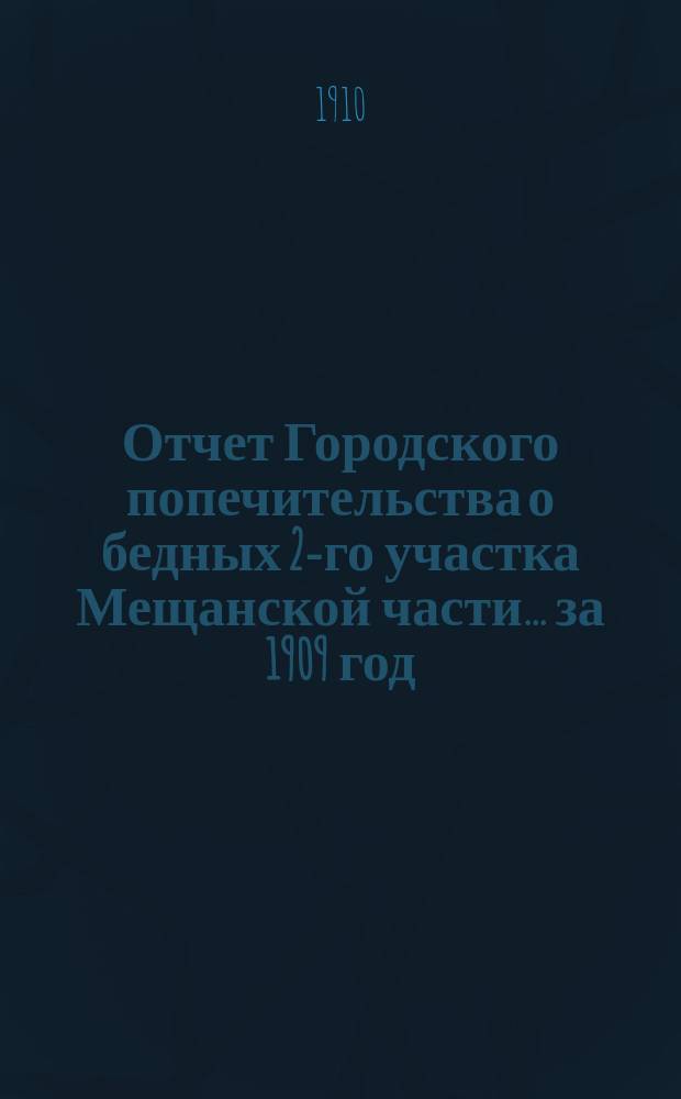Отчет Городского попечительства о бедных 2-го участка Мещанской части... за 1909 год