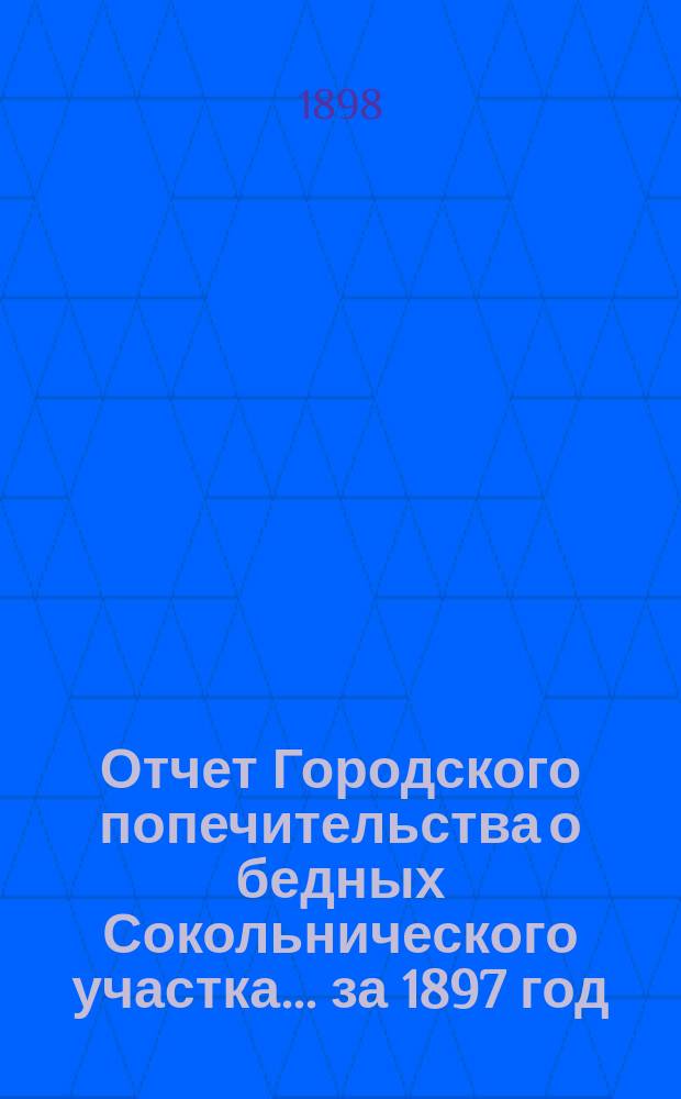 Отчет Городского попечительства о бедных Сокольнического участка... за 1897 год