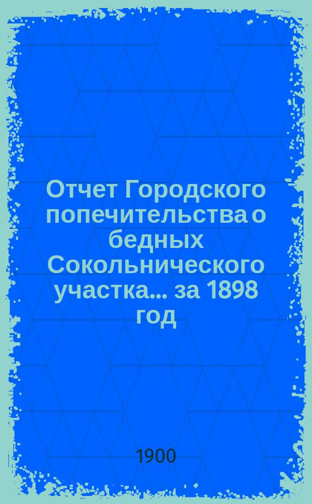 Отчет Городского попечительства о бедных Сокольнического участка... за 1898 год