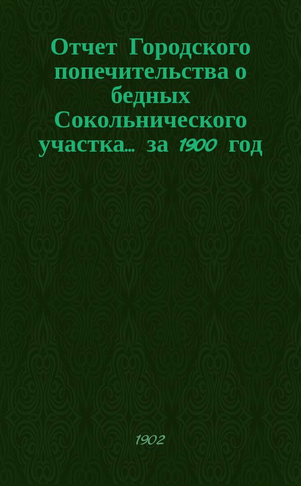 Отчет Городского попечительства о бедных Сокольнического участка... за 1900 год