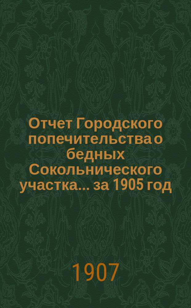 Отчет Городского попечительства о бедных Сокольнического участка... за 1905 год