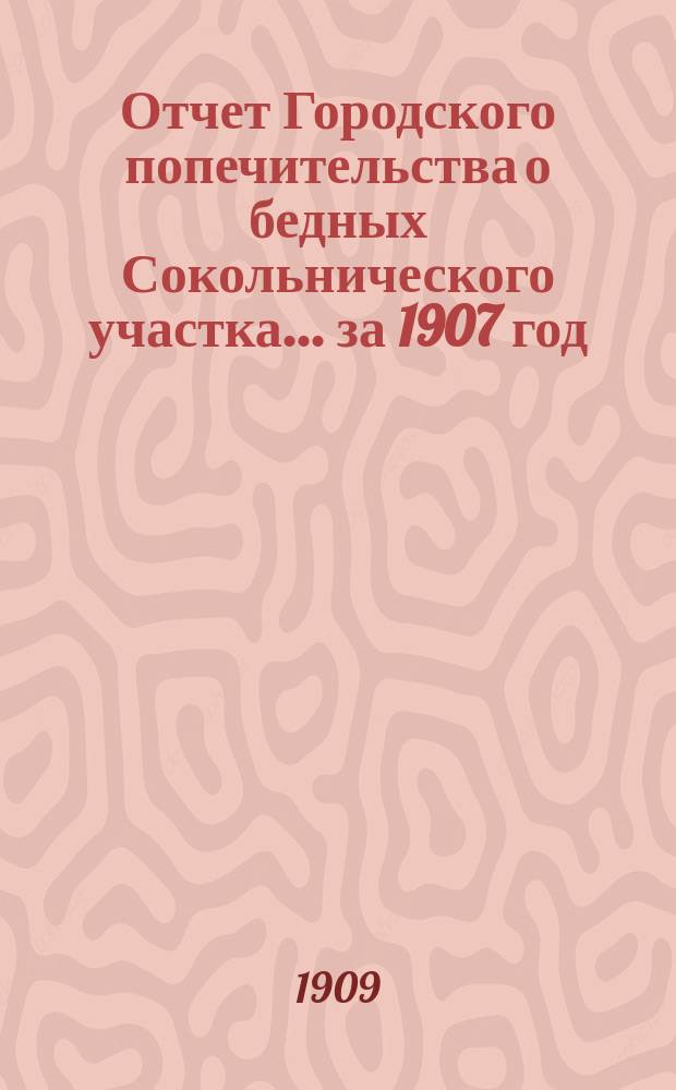 Отчет Городского попечительства о бедных Сокольнического участка... за 1907 год