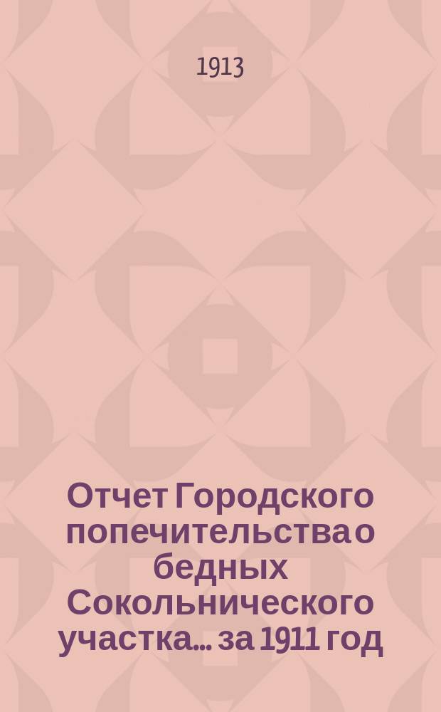 Отчет Городского попечительства о бедных Сокольнического участка... за 1911 год