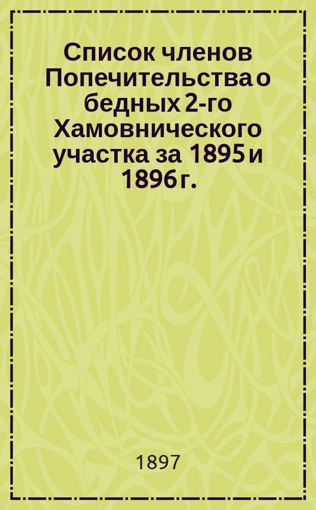 Список членов Попечительства о бедных 2-го Хамовнического участка за 1895 и 1896 г.