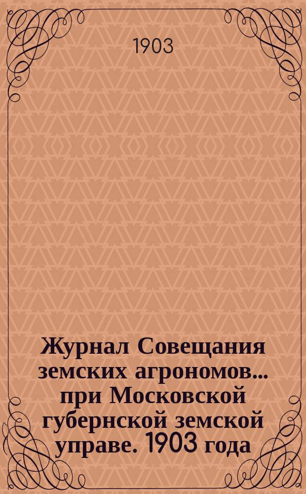 Журнал Совещания земских агрономов... при Московской губернской земской управе. 1903 года, 26 августа