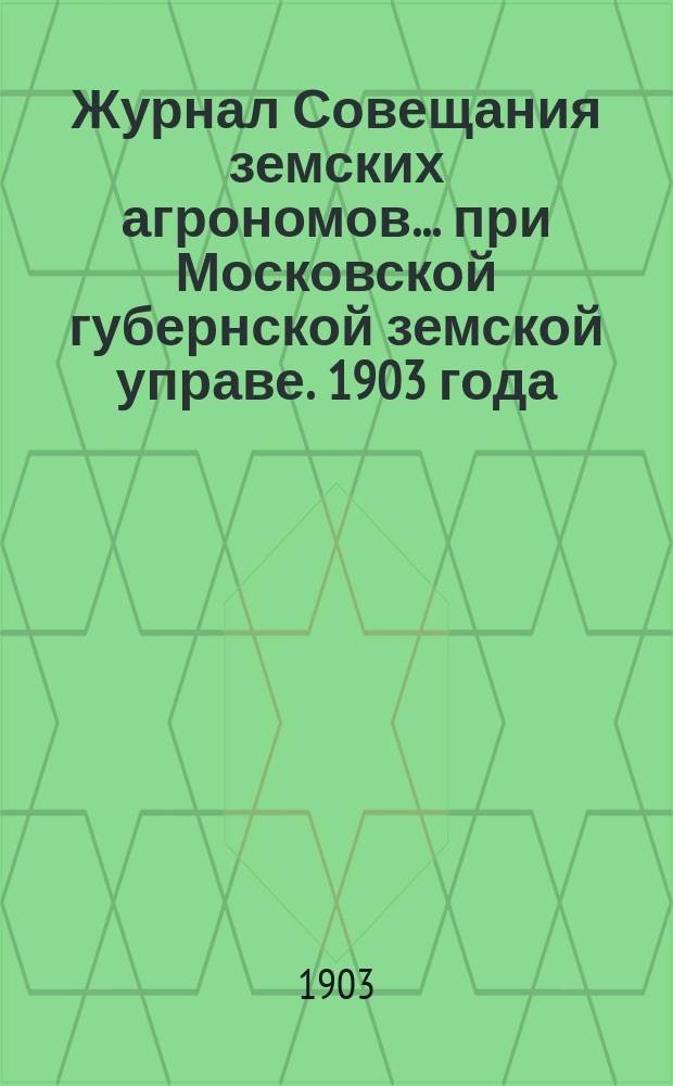 Журнал Совещания земских агрономов... при Московской губернской земской управе. 1903 года, 2 декабря