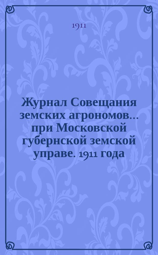 Журнал Совещания земских агрономов... при Московской губернской земской управе. 1911 года, 31 марта