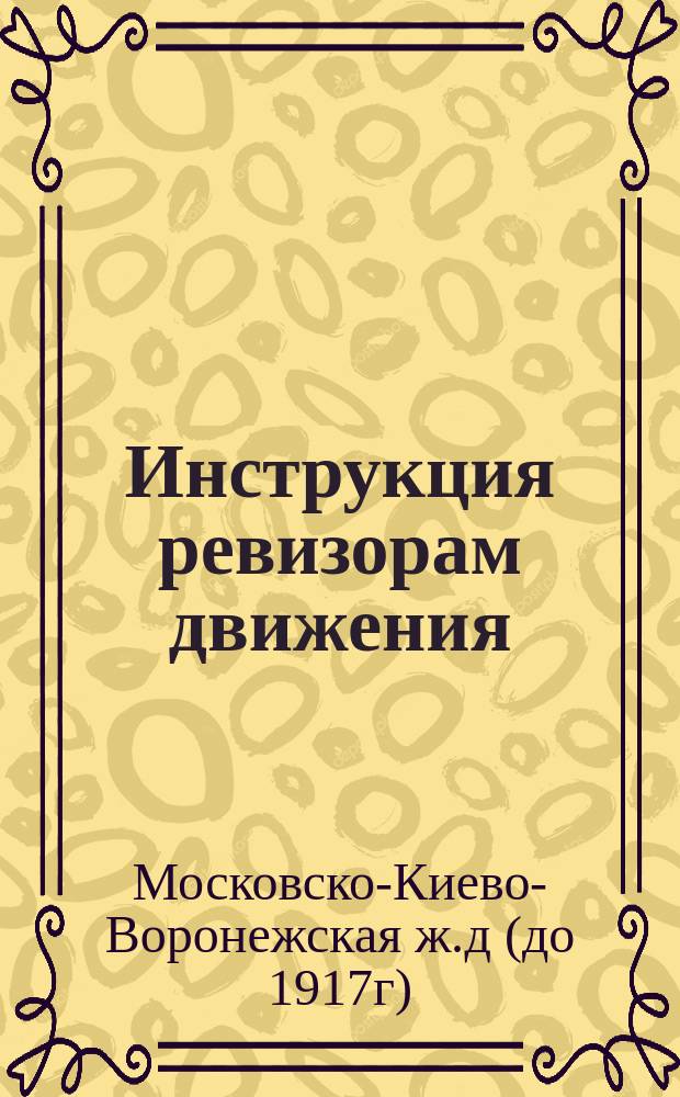 Инструкция ревизорам движения