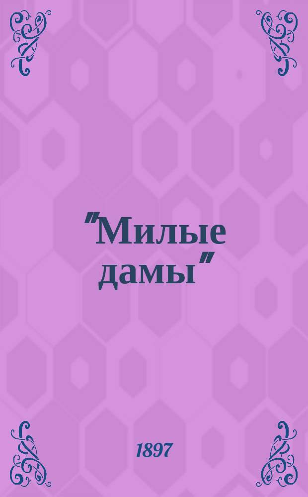 "Милые дамы" : Юморист. очерки и рассказы