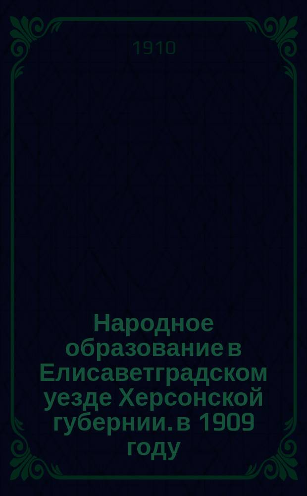 Народное образование в Елисаветградском уезде Херсонской губернии. в 1909 году