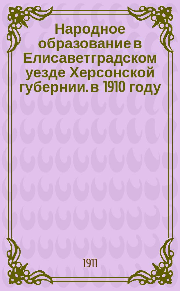 Народное образование в Елисаветградском уезде Херсонской губернии. в 1910 году