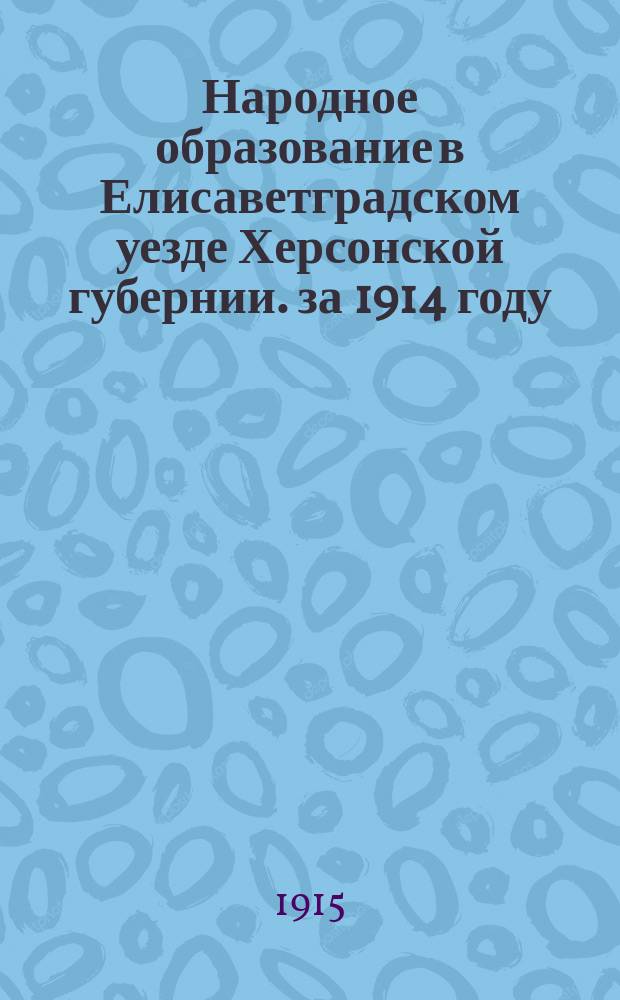 Народное образование в Елисаветградском уезде Херсонской губернии. за 1914 году