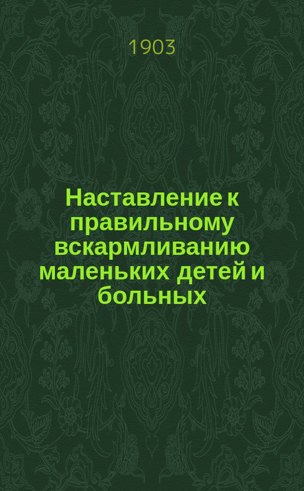Наставление к правильному вскармливанию маленьких детей и больных