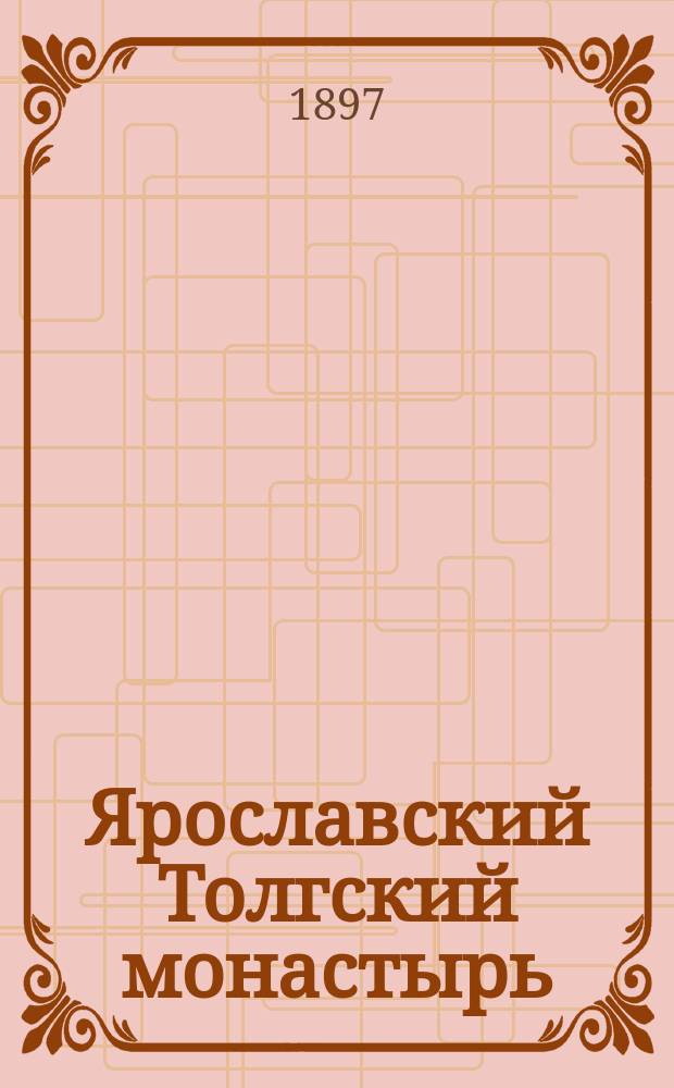 Ярославский Толгский монастырь : Крат. описание