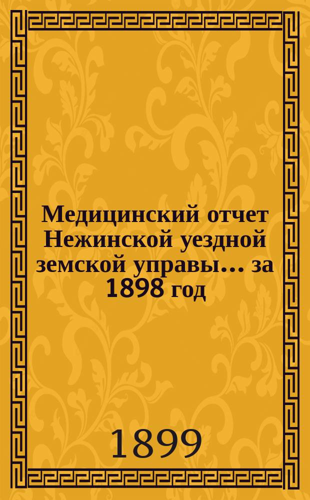 Медицинский отчет Нежинской уездной земской управы... за 1898 год
