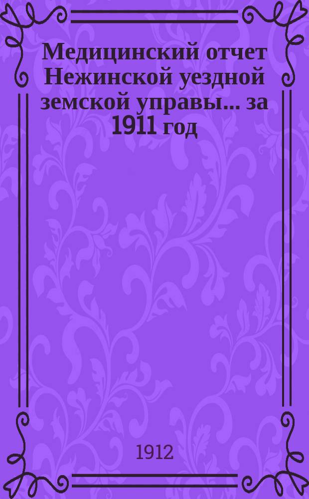 Медицинский отчет Нежинской уездной земской управы... за 1911 год