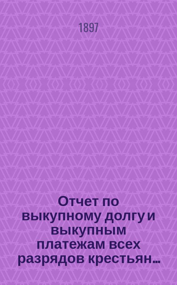 Отчет по выкупному долгу и выкупным платежам всех разрядов крестьян...