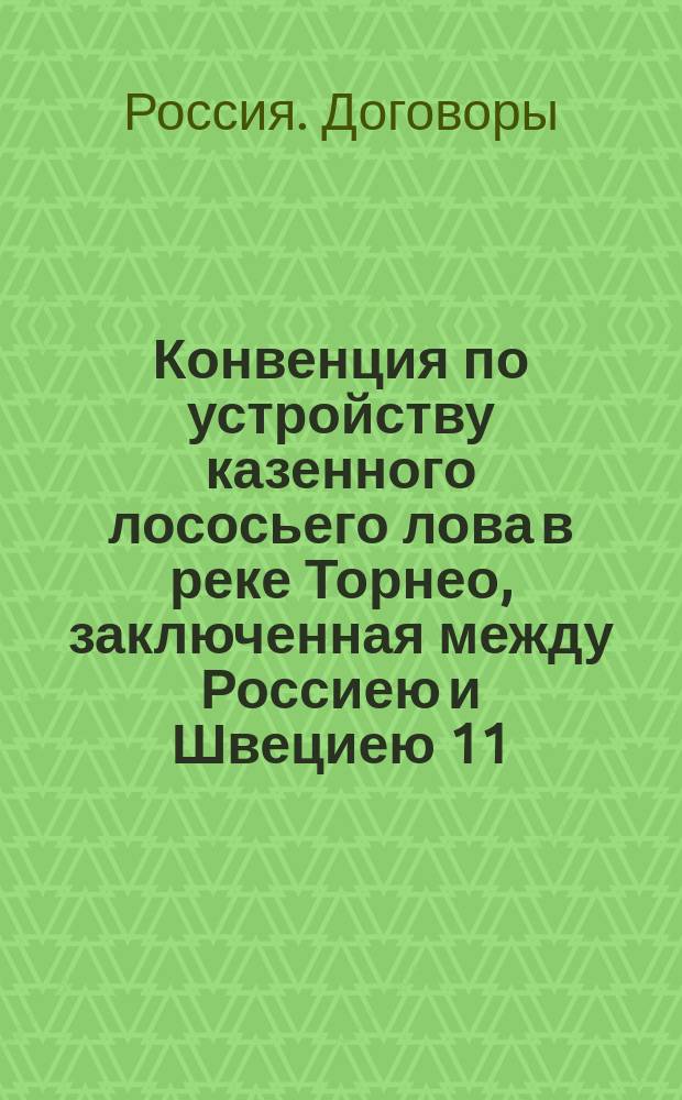 Конвенция по устройству казенного лососьего лова в реке Торнео, заключенная между Россиею и Швециею 11/23 февраля 1897 года