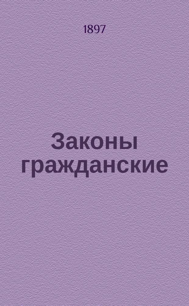 Законы гражданские : (Св. зак., т. X, ч. 1, изд. 1887 г.) со включением статей по Продолжению 1895 г., позднейших узаконений и разъяснений Общ. собр. и Гражд. кас. деп. Правительствующего сената с 1886 г. до 1 мая 1896 г. : Изд. неофиц