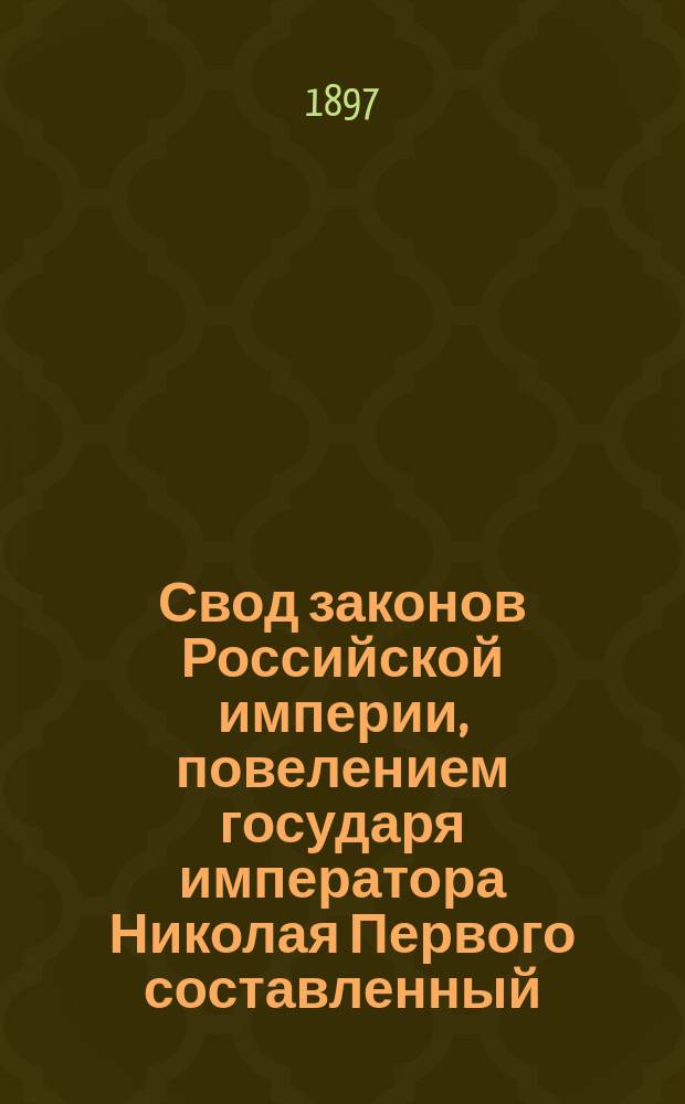 Свод законов Российской империи, повелением государя императора Николая Первого составленный : Изд. 1897 г. Т. 4 : Устав о воинской повинности