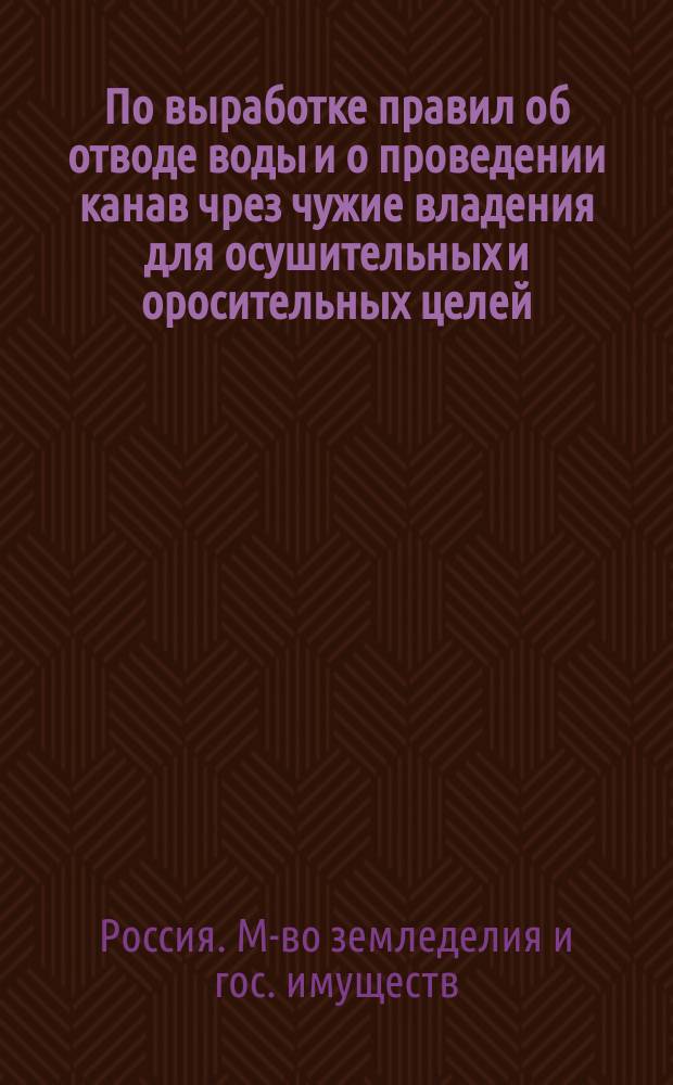 По выработке правил об отводе воды и о проведении канав чрез чужие владения для осушительных и оросительных целей