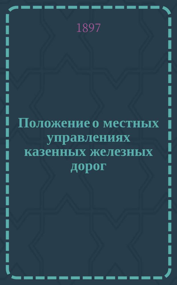 Положение о местных управлениях казенных железных дорог : Проект