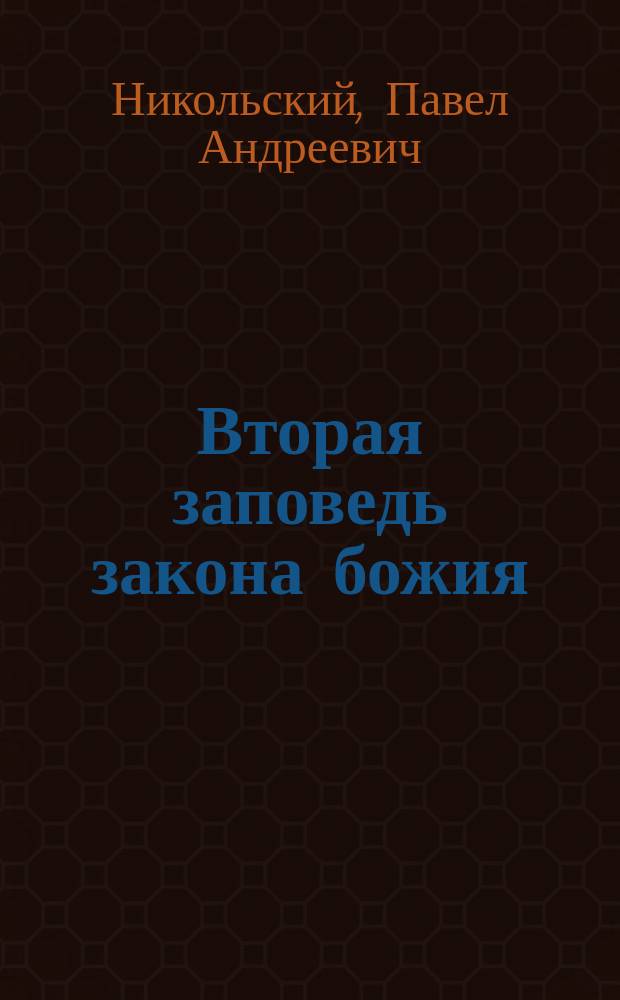 Вторая заповедь закона божия