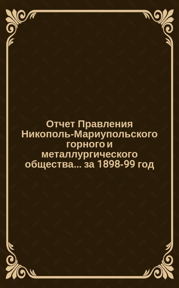 ...Отчет Правления Никополь-Мариупольского горного и металлургического общества... за 1898-99 год