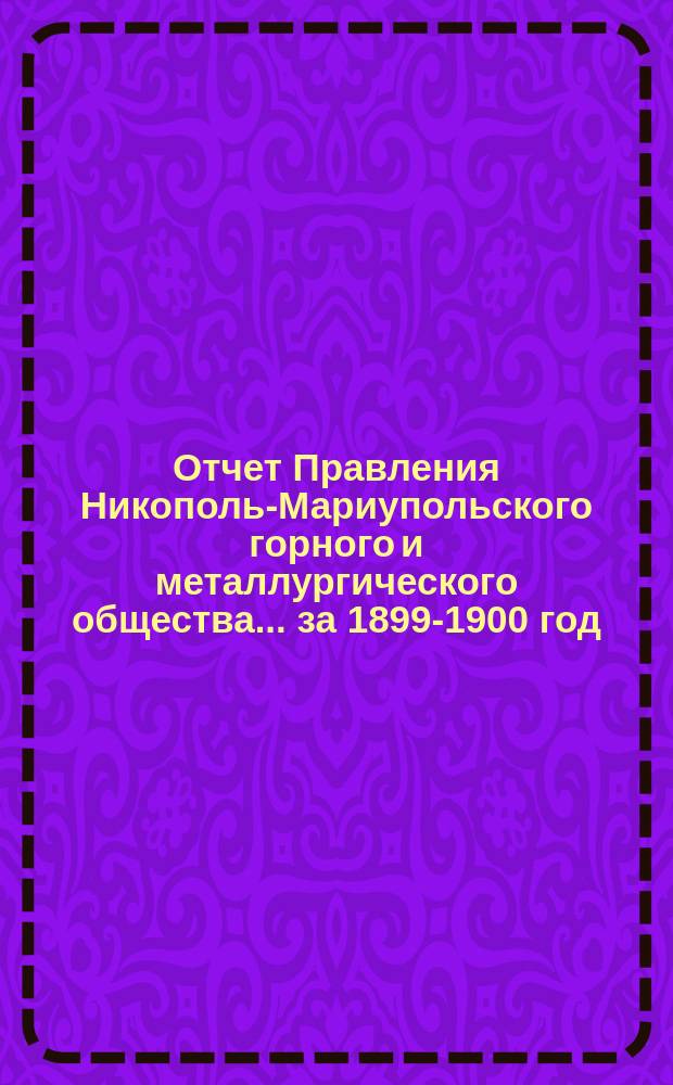 ...Отчет Правления Никополь-Мариупольского горного и металлургического общества... за 1899-1900 год