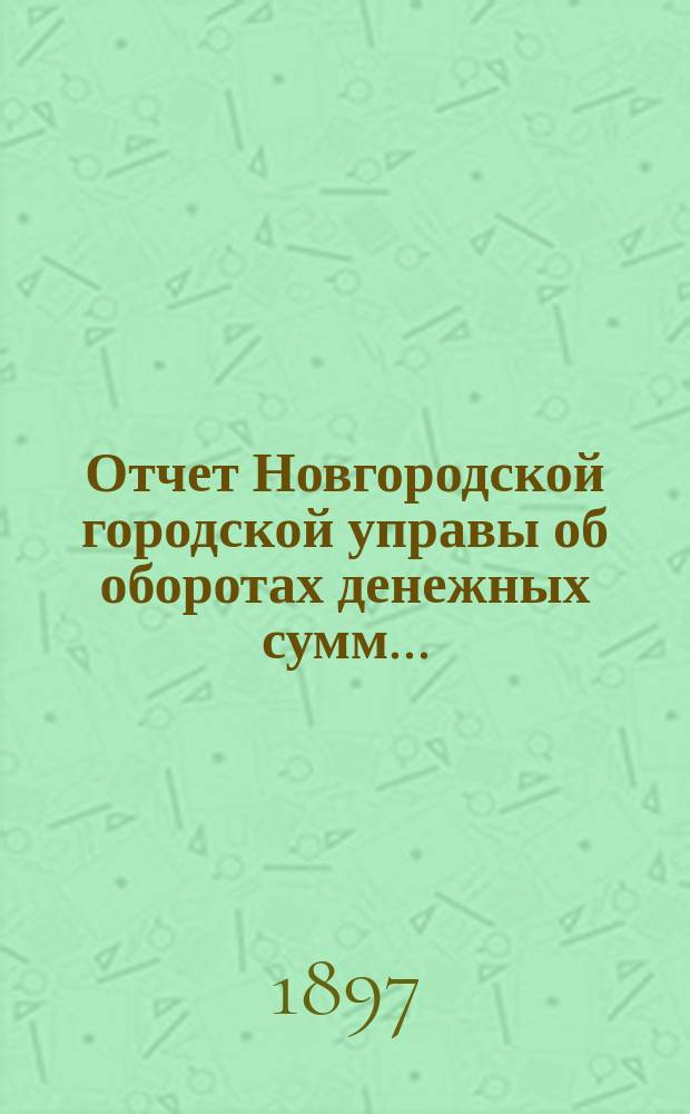 Отчет Новгородской городской управы об оборотах денежных сумм...