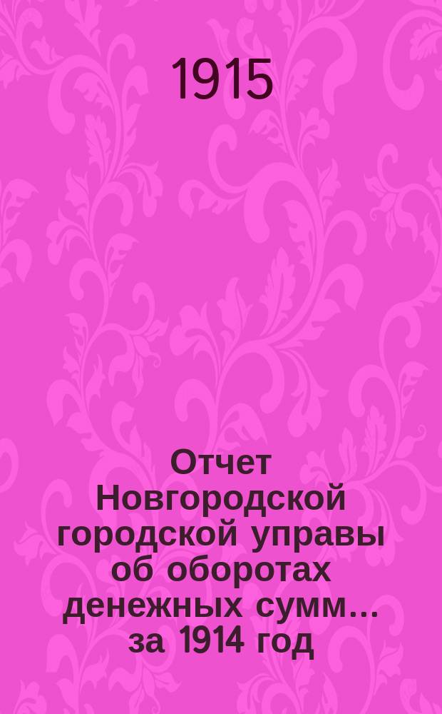 Отчет Новгородской городской управы об оборотах денежных сумм... ... за 1914 год