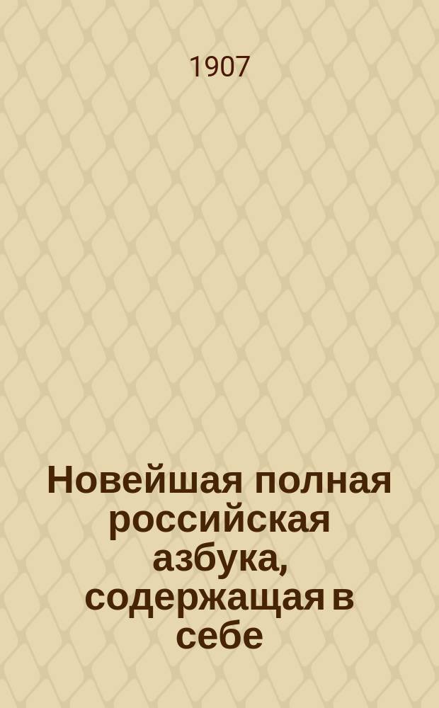 Новейшая полная российская азбука, содержащая в себе: молитвы, заповеди, нравоучительные басни и таблицу умножения