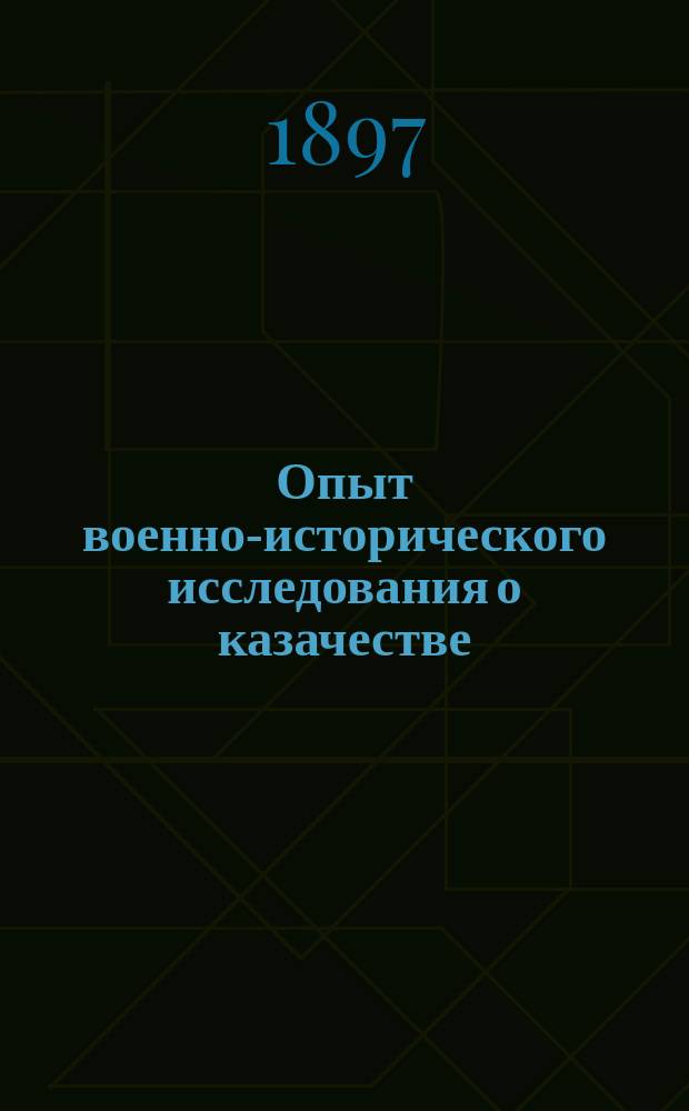 Опыт военно-исторического исследования о казачестве