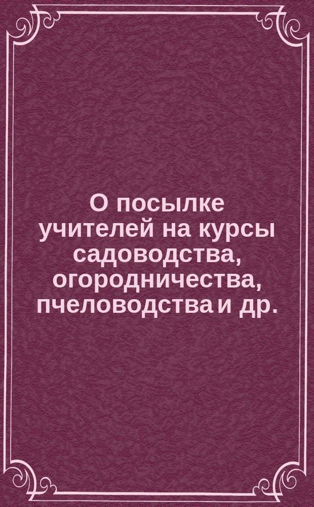 О посылке учителей на курсы садоводства, огородничества, пчеловодства и др.