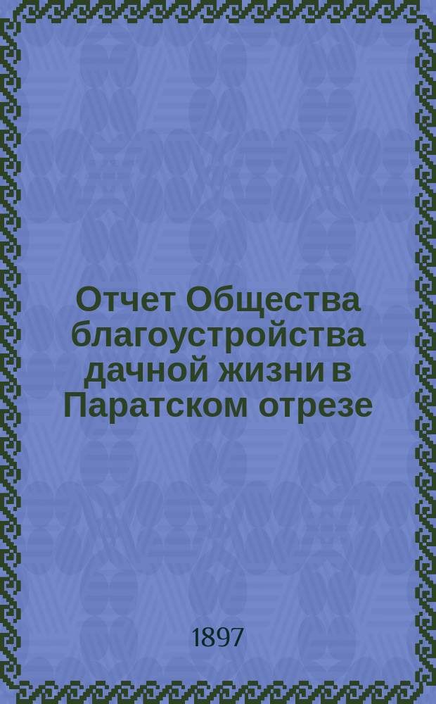 Отчет Общества благоустройства дачной жизни в Паратском отрезе (село Васильево)...