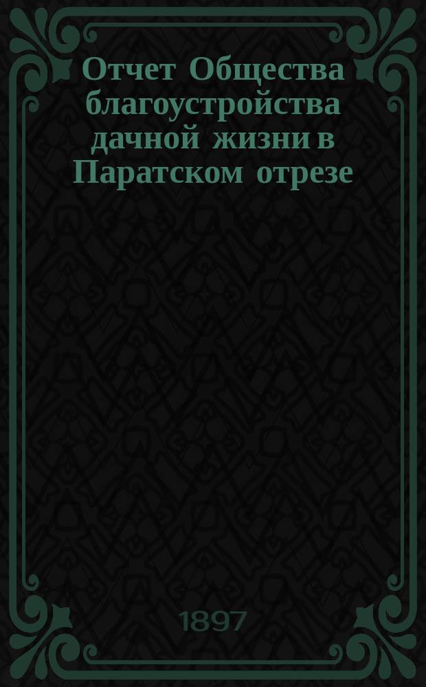 Отчет Общества благоустройства дачной жизни в Паратском отрезе (село Васильево)... ... за первый год деятельности Общества