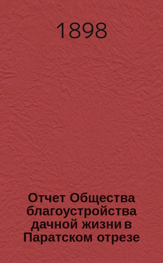 Отчет Общества благоустройства дачной жизни в Паратском отрезе (село Васильево)... ... за второй год деятельности Общества