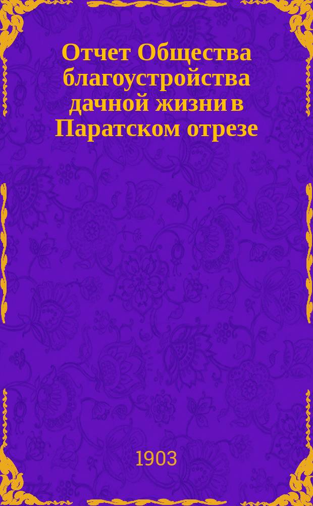 Отчет Общества благоустройства дачной жизни в Паратском отрезе (село Васильево)... ... за седьмой год деятельности Общества