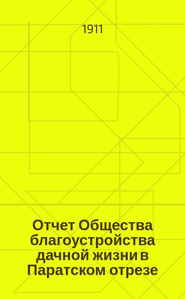 Отчет Общества благоустройства дачной жизни в Паратском отрезе (село Васильево)... ... за четырнадцатый год деятельности Общества
