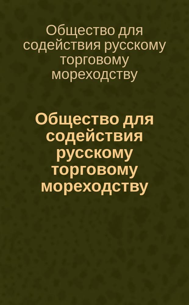 Общество для содействия русскому торговому мореходству: Описание экспонатов; Список изданий Общества / Выст. предметов любительского, промыслового и торгового судоходства 1897 г. в С.-Петербурге