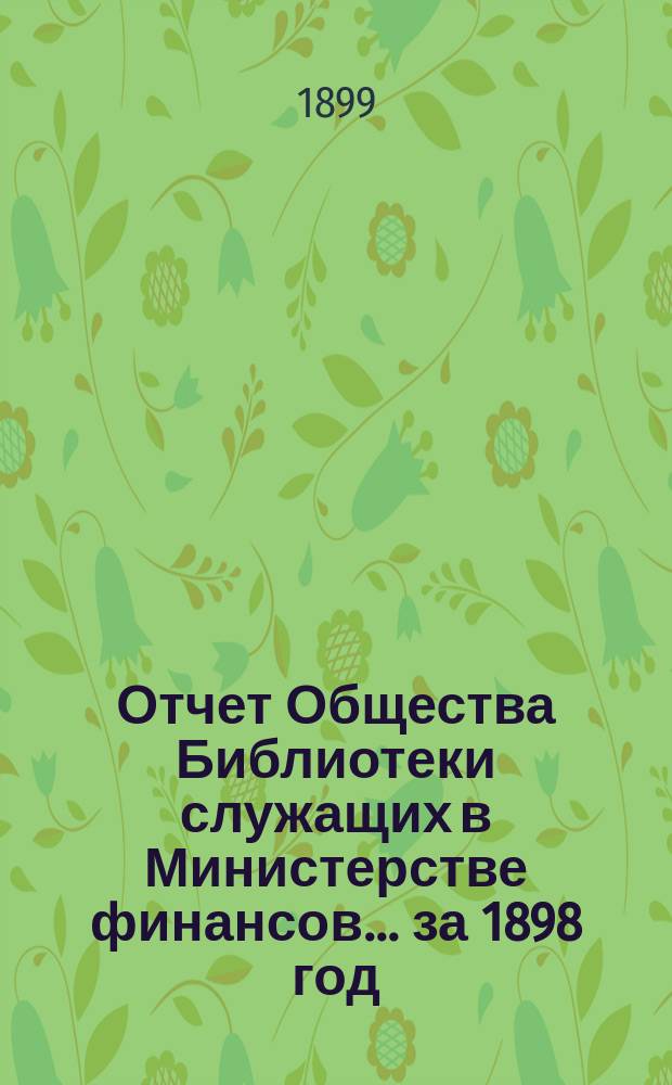 Отчет Общества Библиотеки служащих в Министерстве финансов... за 1898 год