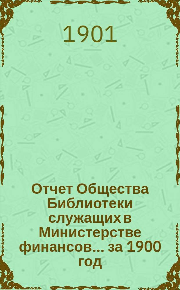 Отчет Общества Библиотеки служащих в Министерстве финансов... за 1900 год