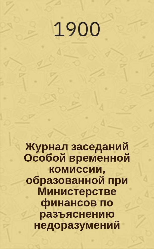 Журнал заседаний Особой временной комиссии, образованной при Министерстве финансов по разъяснению недоразумений, возникающих при применении выс. утв. 3 июня 1894 года положения о видах на жительство на практике. Заседание 16 декабря 1899 года