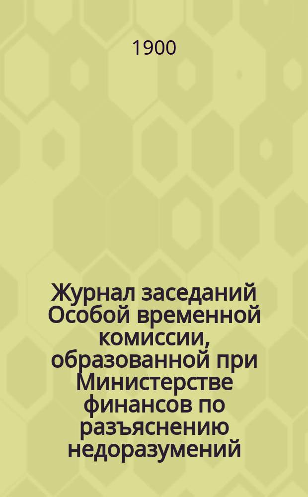 Журнал заседаний Особой временной комиссии, образованной при Министерстве финансов по разъяснению недоразумений, возникающих при применении выс. утв. 3 июня 1894 года положения о видах на жительство на практике. Заседание 21 июня 1900 года