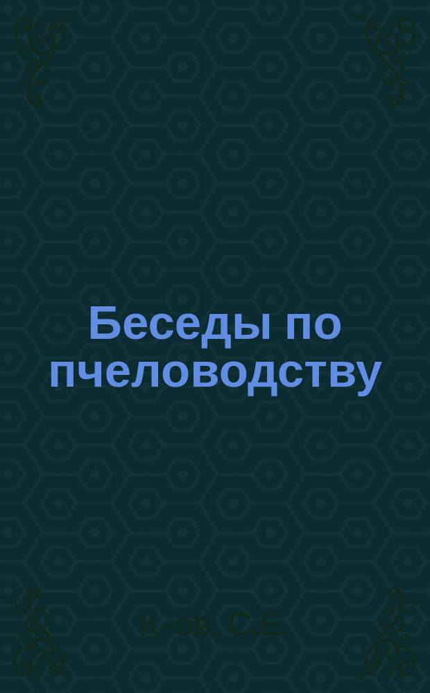 Беседы по пчеловодству