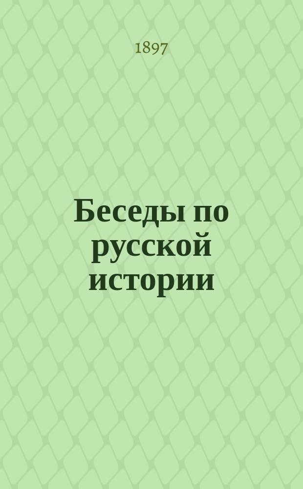 Беседы по русской истории : Кн. для чтения в шк. и дома