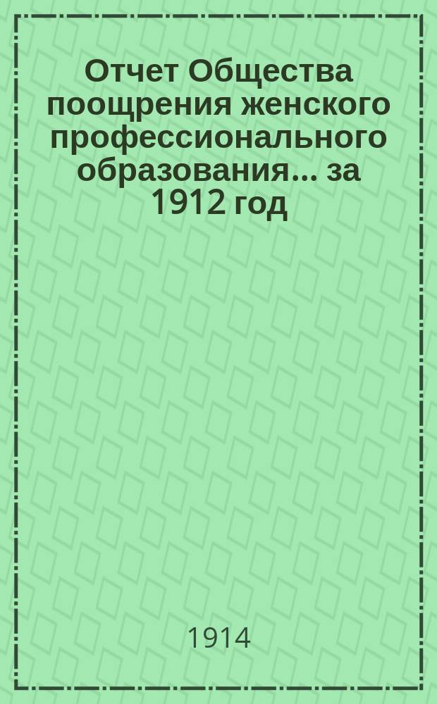 Отчет Общества поощрения женского профессионального образования... за 1912 год
